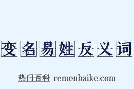 变名易姓反义词是什么意思的图片